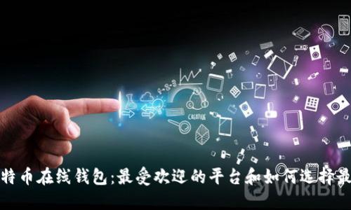 探索比特币在线钱包：最受欢迎的平台和如何选择最佳选项