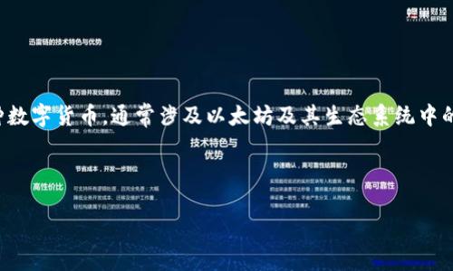 tp钱包是一个用于管理数字资产的应用程序，特别是在区块链和加密货币领域。它允许用户安全地存储、发送和接收各种数字货币，通常涉及以太坊及其生态系统中的代币。tp钱包被广泛使用，因为它具有用户友好的界面和强大的安全特性，能够保护用户的私钥和资产不受攻击和盗窃。

如果你感兴趣，以下是我为你准备的详细介绍和相关问题。

### 深入了解TP钱包：数字资产管理的利器