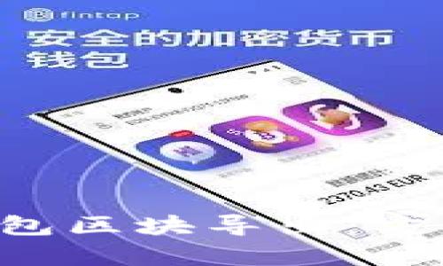 全面解析比特币钱包区块导出：方法、工具及最佳实践