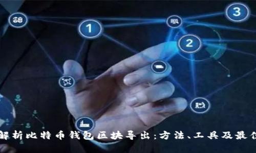 全面解析比特币钱包区块导出：方法、工具及最佳实践