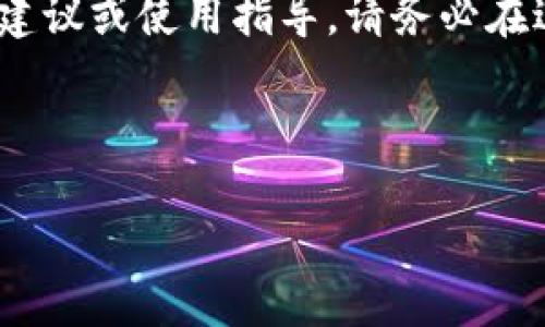 请注意，以下内容是生成的示例，并不构成具体的投资建议或使用指导。请务必在进行金融交易前自行进行充分的调研和咨询专业意见。

以下是内容示例：

如何安全使用PUSL Token钱包：终极指南