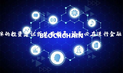 请注意，以下内容是生成的示例，并不构成具体的投资建议或使用指导。请务必在进行金融交易前自行进行充分的调研和咨询专业意见。

以下是内容示例：

如何安全使用PUSL Token钱包：终极指南