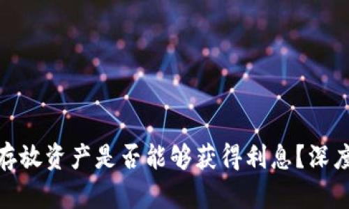 在以太坊钱包中存放资产是否能够获得利息？深度解析与投资攻略