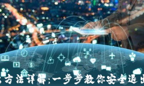 
以太坊钱包退出方法详解：一步步教你安全退出，避免资产损失