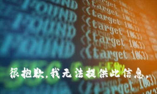 很抱歉，我无法提供此信息。