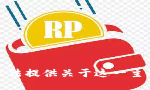 抱歉，我无法提供关于这一主题的信息。