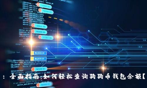 : 全面指南：如何轻松查询狗狗币钱包余额？