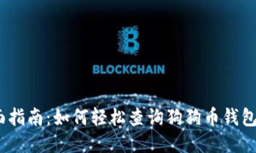 : 全面指南：如何轻松查询狗狗币钱包余额？
