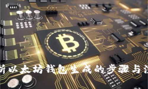 全面解析以太坊钱包生成的步骤与注意事项