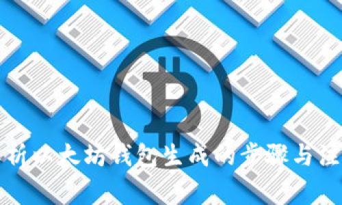 全面解析以太坊钱包生成的步骤与注意事项
