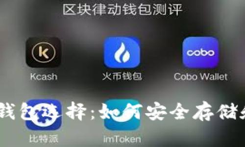 全面解析USDT及其钱包选择：如何安全存储和管理你的加密资产