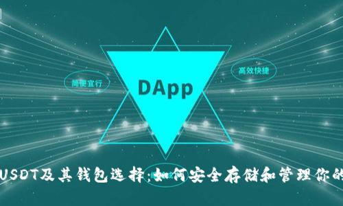 全面解析USDT及其钱包选择：如何安全存储和管理你的加密资产