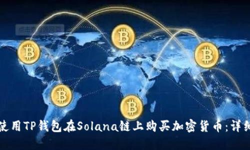 如何使用TP钱包在Solana链上购买加密货币：详细指南