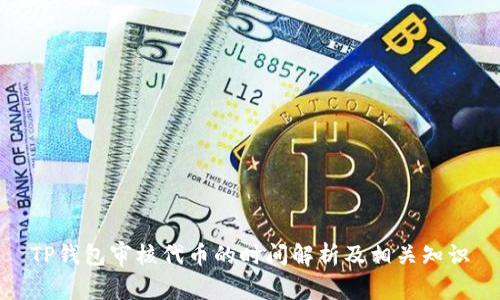 TP钱包审核代币的时间解析及相关知识