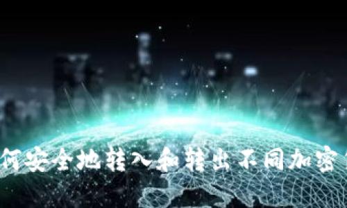 以太坊钱包：如何安全地转入和转出不同加密货币的全面指南