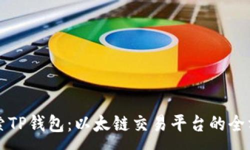 :
深入探索TP钱包：以太链交易平台的全方位指南