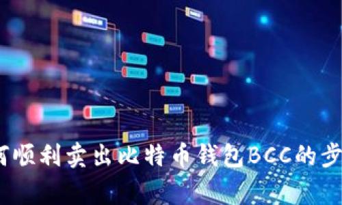 全面解析：如何顺利卖出比特币钱包BCC的步骤与注意事项