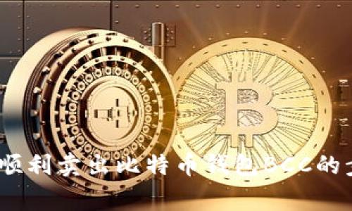 全面解析：如何顺利卖出比特币钱包BCC的步骤与注意事项