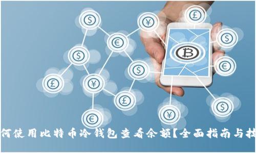 如何使用比特币冷钱包查看余额？全面指南与技巧