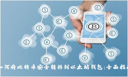 如何将比特币安全转移到以太坊钱包：全面指南