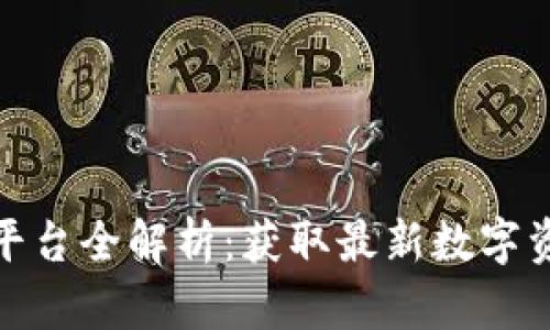 : TP钱包预售平台全解析：获取最新数字资产的最佳途径