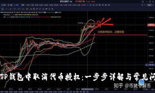 如何在TP钱包中取消代币授权：一步步详解与常见问题解析