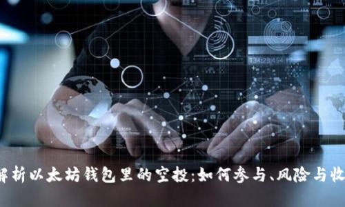  全面解析以太坊钱包里的空投：如何参与、风险与收益分析