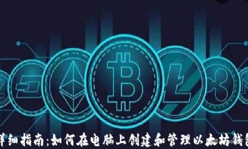 
详细指南：如何在电脑上创建和管理以太坊钱包