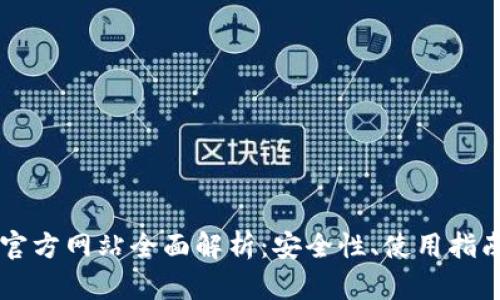 以太坊钱包官方网站全面解析：安全性、使用指南与最佳实践