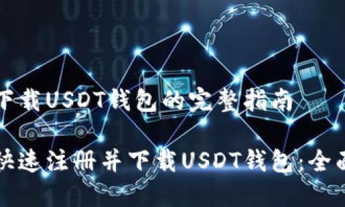 注册下载USDT钱包的完整指南

如何快速注册并下载USDT钱包：全面指南