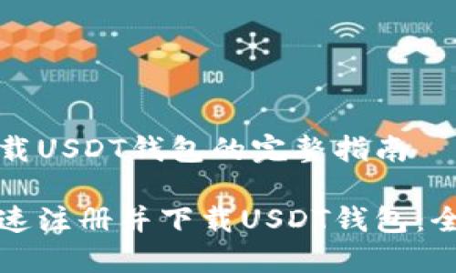注册下载USDT钱包的完整指南

如何快速注册并下载USDT钱包：全面指南