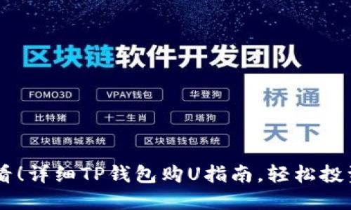 新手必看！详细TP钱包购U指南，轻松投资稳定币