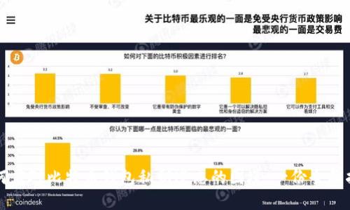 如何应对比特币钱包私钥遗忘的困境：一份全面指南