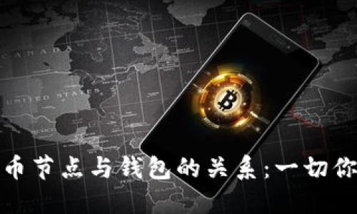: 深入探讨比特币节点与钱包的关系：一切你需要知道的知识