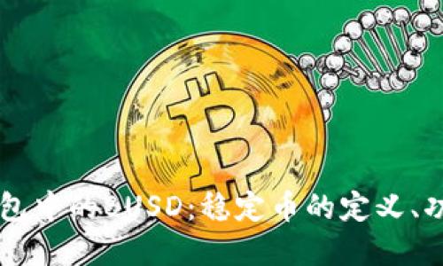 深入了解TP钱包中的BUSD：稳定币的定义、功能及投资潜力