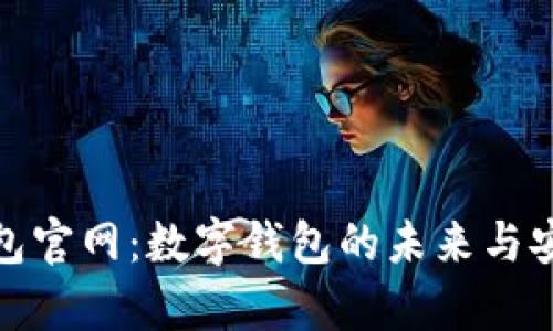 OKPay钱包官网：数字钱包的未来与安全性一览