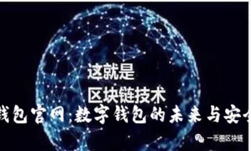 OKPay钱包官网：数字钱包的未来与安全性一览