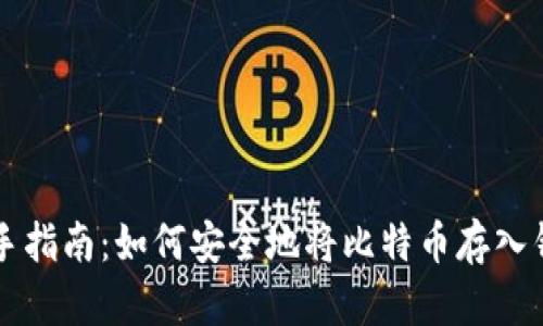 新手指南：如何安全地将比特币存入钱包