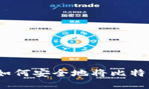 新手指南：如何安全地将比特币存入钱包