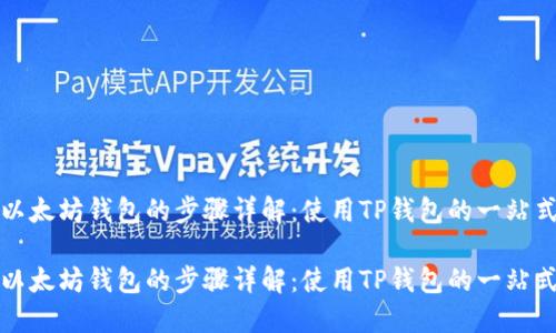 创建以太坊钱包的步骤详解：使用TP钱包的一站式指南

创建以太坊钱包的步骤详解：使用TP钱包的一站式指南