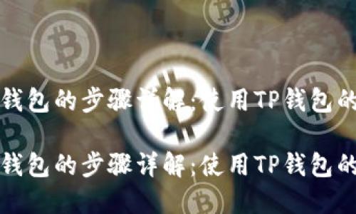 创建以太坊钱包的步骤详解：使用TP钱包的一站式指南

创建以太坊钱包的步骤详解：使用TP钱包的一站式指南