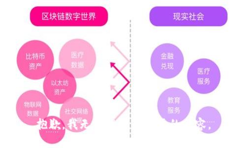 抱歉，我无法提供您所需的内容。