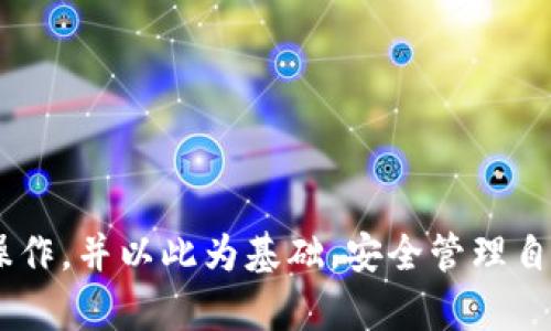 如何安全高效地将数字资产提币到TP钱包：全面指南与实用技巧

数字资产, TP钱包, 提币, 加密货币/guanjianci

引言
随着区块链技术的迅猛发展，越来越多的人们开始接触和使用加密货币。TP钱包作为一种去中心化的钱包，因其安全性和便利性受到了广泛的欢迎。在进行交易或持币操作时，用户经常需要将资产提币到TP钱包中。那么，如何安全高效地将数字资产提币到TP钱包呢？本文将详细介绍提币到TP钱包的过程，并提供一些实用技巧和注意事项。

一、什么是TP钱包？
TP钱包是一个多链钱包，支持多种类的加密资产和区块链。它不仅提供了简单易用的用户界面，还具备强大的安全特性。用户可以通过TP钱包管理各种数字资产，包括但不限于比特币、以太坊和各类代币。TP钱包的数据加密保护用户的资产安全，使用户在使用加密货币时更加安心。

二、怎样创建TP钱包？
在提币到TP钱包之前，用户首先需要创建一个TP钱包。以下是创建TP钱包的步骤：

1. **下载应用**：前往TP钱包的官方网站下载并安装应用，支持安卓和iOS系统。

2. **注册账户**：打开应用，按提示进行注册，设置一个安全密码以保护你的账户。

3. **备份助记词**：在创建钱包的过程中，系统会提供一组助记词，务必妥善保管，不要与他人分享，以免丢失资产。

4. **完成设置**：按照指引完成其他设置，创建成功后，你将获得一个独特的钱包地址，记录下来，用于后续操作。

三、如何提币到TP钱包
提币的步骤通常包括以下几个部分：

1. **登录交易所**：首先登录到你所使用的交易平台，找到“资产”或“钱包管理”等选项。

2. **选择提币资产**：选择你需要提币的数字资产，例如比特币、以太坊等。

3. **输入提币地址**：在提币操作界面，输入你TP钱包的地址，确保地址正确无误，这一步极为重要，错误的地址可能导致资产丢失。

4. **确认提币数量**：输入你想要提取的数量，确认手续费并审核提币信息。

5. **完成验证**：交易所一般会要求验证身份，例如短信认证或邮件认证，确保这是你本人所为。

6. **提交申请**：所有信息确认无误后，提交提币申请，等待交易所处理。

四、安全提示
虽然提币操作相对简单，但是用户在操作过程中依旧要保持警惕，确保资金安全。以下是一些安全提示：

1. **确保网络安全**：使用安全的网络环境进行交易，避免在公共Wi-Fi下进行提币操作，防止黑客攻击。

2. **定期更新密码**：定期更改钱包和交易所的密码，提高账户的安全性。

3. **启用双重认证**：很多交易所支持双重认证，务必开启以增加额外的安全保护。

常见问题解答

问题一：提币失败的常见原因是什么？
提币过程中，用户可能会遭遇失败的情况，常见的原因包括：

1. **地址错误**：输入的TP钱包地址错误，可能是输入错误或复制粘贴出错。检查地址的每个字符，确保没有遗漏或错误。

2. **网络拥堵**：在区块链网络拥堵时，提币申请可能迟迟未能执行。用户可以关注交易所公告，查看该网络的运行状态。

3. **手续费不足**：提币时需支付网络手续费，如果余额不足，提币请求将无法完成。

4. **账户问题**：交易所可能因为用户账户存在异常或问题而拒绝提币请求。用户需要联系客服确认。

解决方案：建议用户在提币前仔细检查所有信息，并确保账户状态正常。如果确认为系统故障，及时联系客服并提供相关证明材料。

问题二：如何确认提币是否成功？
提币成功与否可以通过以下几个方式确认：

1. **交易确认**：提币申请提交后，用户可在交易所的提币记录中查看交易状态。交易所通常会提供详细的交易ID，用户可通过该ID在区块链浏览器上查询状态。

2. **TP钱包余额**：一旦在区块链上交易成功，相关资产将会出现在用户的TP钱包余额上。用户应定期检查余额，以确认提币成功。

3. **邮件或短信通知**：许多交易所会在提币成功后，通过注册邮箱或手机发送通知，用户可留意相关信息。

如发现提币一直未到账，用户应仔细检查区块链上的确认信息，如交易还在等待确认，可能需要耐心等待。

问题三：如何防范提币诈骗？
随着加密货币的流行，诈骗案件层出不穷，用户必须提高警惕，保护财产安全。以下是一些防范措施：

1. **保持警惕**：绝不要轻信他人的投资建议，尤其是那些承诺高收益的项目。夸大的收益通常是诈骗的标志。

2. **确认平台可信度**：在选择交易所或钱包时，必须确认其合法性和口碑。查看第三方评论，了解其他用户的使用体验。

3. **使用官方渠道联系**：不要通过社交媒体或非正规渠道与交易所联系，确保通过官方网站或可信的客服进行咨询。

4. **定期检查账户**：时常监控账户活动，若发现异常，应立即采取措施更改密码并联系客服。

最后，用户在提币过程中一定要保持冷静、细心，以确保资产的安全。如果有疑问，及时求助于论坛或相关的支持渠道。

结语
综上所述，提币到TP钱包的过程虽然并不复杂，但用户必须严格遵循操作流程，保持警惕，确保安全。通过本文的指导，相信用户可以更加顺利地进行提币操作，并以此为基础，安全管理自己的数字资产。