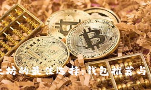 挖掘以太坊的最佳选择：钱包推荐与货币指南
