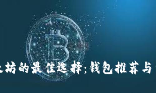 挖掘以太坊的最佳选择：钱包推荐与货币指南