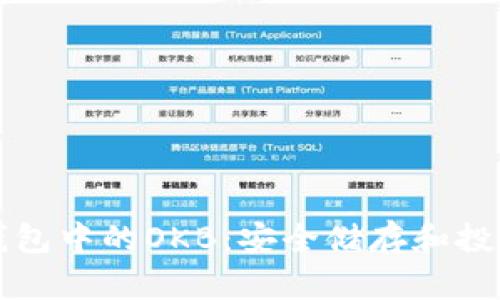以太坊冷钱包中的OKB：安全储存和投资策略详解