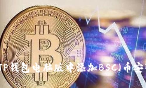 如何在TP钱包电脑版中添加BSC（币安智能链）