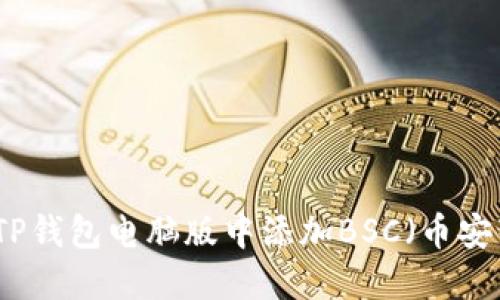 如何在TP钱包电脑版中添加BSC（币安智能链）