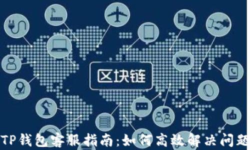 
TP钱包客服指南：如何高效解决问题
