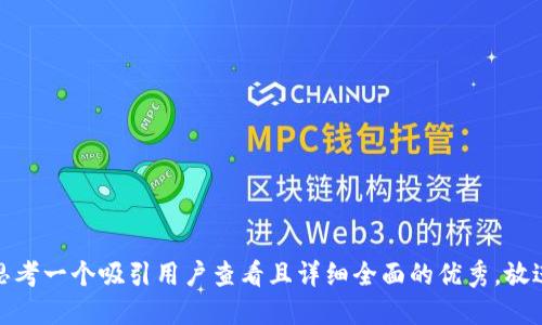思考一个吸引用户查看且详细全面的优秀，放进